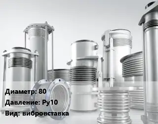 Компенсатор 80 Ру10 вибровставка
